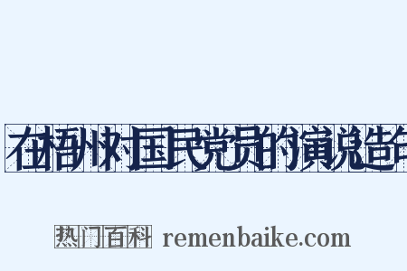在梧州对国民党员的演说造句是什么意思的图片